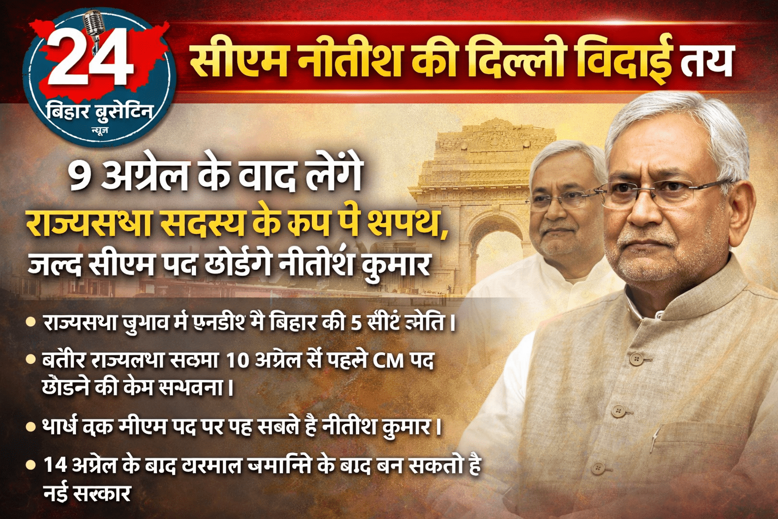 नई सरकार के गठन को लेकर तैयारी तेज है