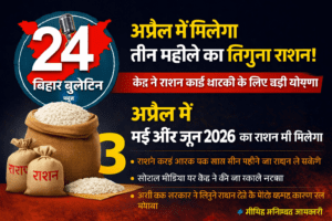 अप्रैल में मिलेगा तीन महीने का तिगुना राशन! केंद्र ने राशन कार्ड धारकों के लिए बड़ी घोषणा