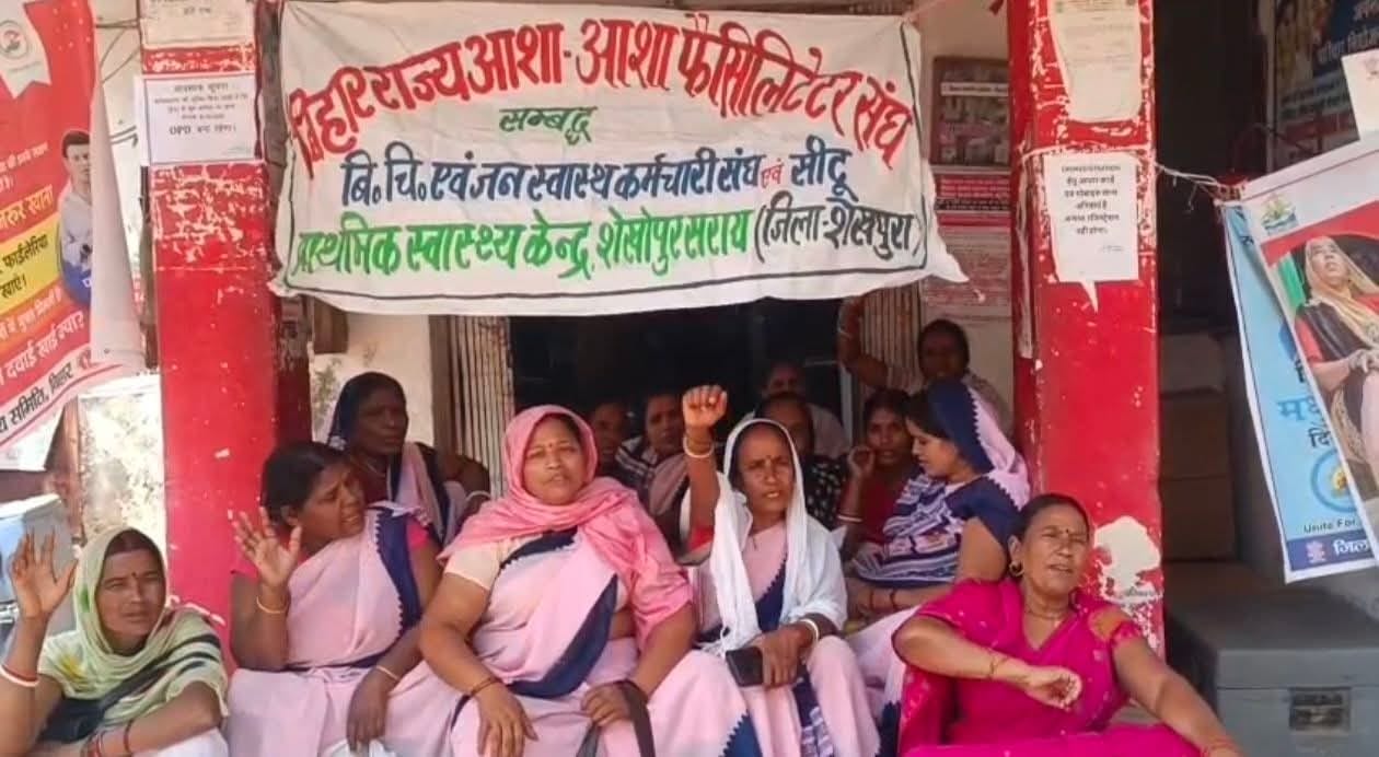 आशा कर्मियों ने पीएचसी के समक्ष दी धरना,जमकर की राज्य सरकार के खिलाफ नारेबाजी